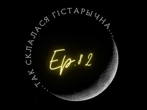 Видео: 82 | Валодзіна А. | Ерасі ў ВКЛ