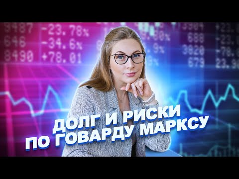 Видео: Что покупает и о чем предупреждает инвесторов Говард Маркс?