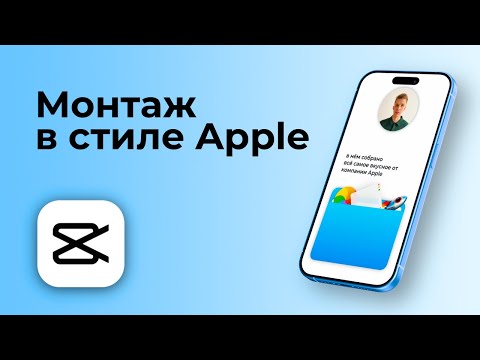 Видео: Сделай Reels как у Apple за 1 Час в CapCut - Полный Туториал 🚀