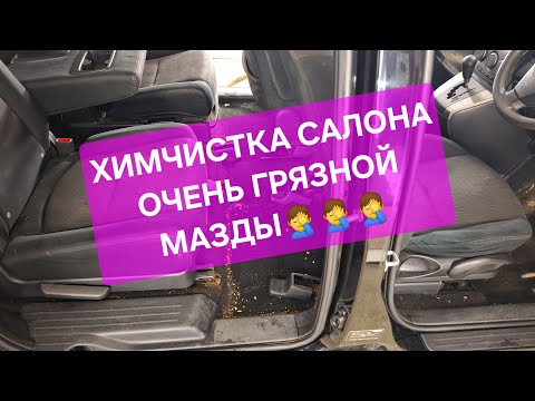 Видео: Химчистка грязного салона Мазды, детейлинг чистка автомобиля