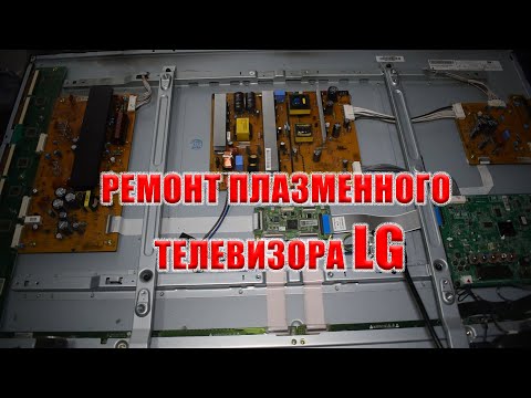 Видео: Ремонт плазменного телевизора LG 42PN450D