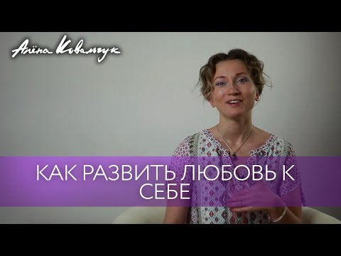 Видео: Что такое любовь к себе | И как развить любовь к себе