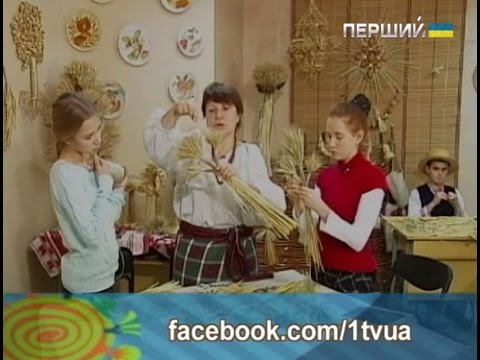 Видео: Хочу бути. Соломоплетіння
