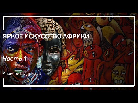Видео: Африка как культурное пространство. Яркое искусство Африки. Алексей Шадрин