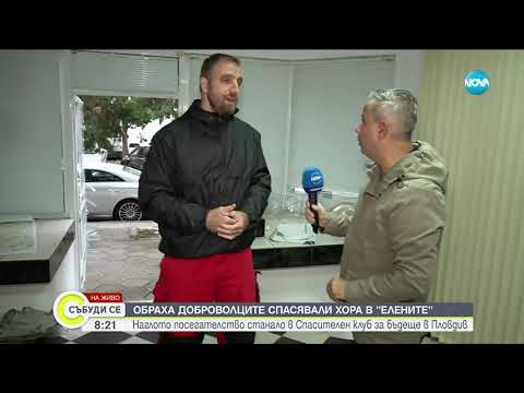 Видео: Обраха доброволците, спасявали хора в Елените