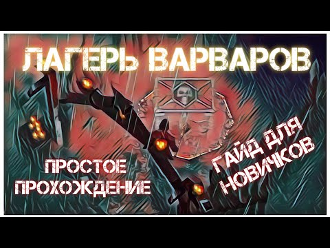 Видео: ЛАГЕРЬ ВАРВАРОВ - Гайд для новичков - Grim Soul