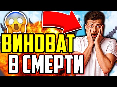 Видео: ИЗ-ЗА МЕНЯ УМЕР ЧЕЛОВЕК!? МОЯ ИСТОРИЯ ИЗ ЖИЗНИ! (Майнкрафт Скай Варс)