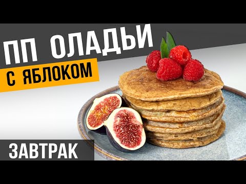 Видео: Лёгкие ПП ОЛАДЬИ из цельнозерновой муки на кефире для тех кто ХУДЕЕТ | Простой рецепт оладушек