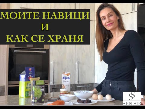 Видео: Моите навици и как се храня. What I eat in a day