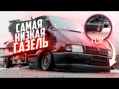 Видео: Занизили ГАЗЕЛЬ до асфальта!