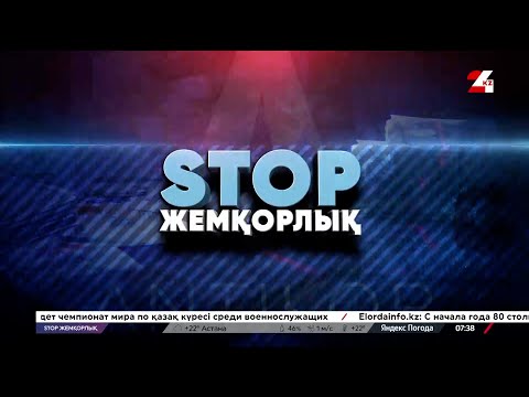 Видео: Әлеуметтік төлемдер мен қызметтерге бөлінетін бюджет қаражатын игерудегі заңсыздықтар|Stop жемқорлық