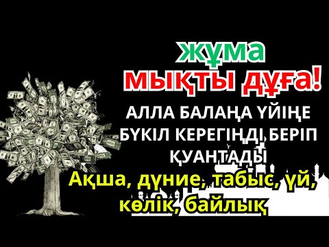 Видео: Бұл керемет дұға кез келген дертті жеңеді!🤲 Нағыз шипа тек Алладан келеді! || Сауығу дұғасы #уағыфз​