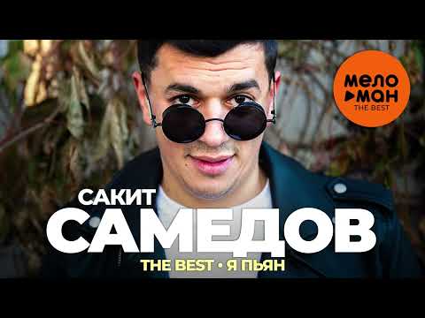 Видео: Сакит Самедов - The Best - Я пьян