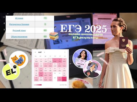 Видео: ЕГЭ 2025\\ выбор онлайн-школы,советы, результаты\\ история, обществознание, русский
