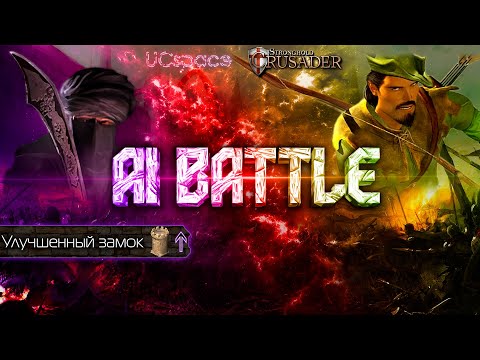Видео: Калиф (+ замок) против Робин Гуда | AI Battle
