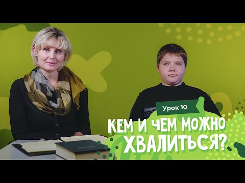 Видео: Урок 10. Можно ли хвастаться? / Can I brag?