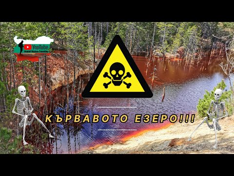 Видео: Приключения на друга планета!!! ( Червеното или Кървавото езеро)