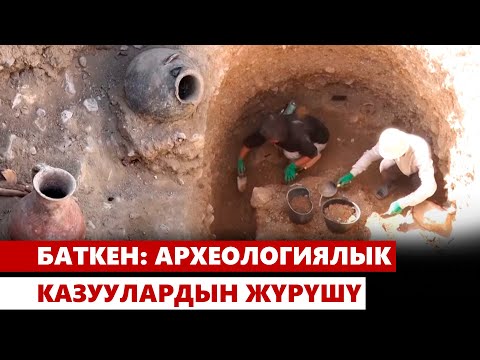 Видео: Баткен: Археологиялык казуулардын жүрүшү | Атайын репортаж