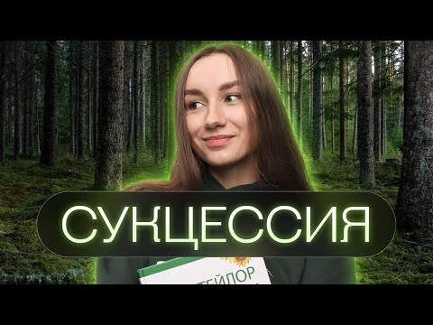 Видео: Сукцессия | Катя Грицай | Биология ЕГЭ