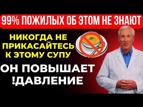 Видео: Вам за 60? 5 САМЫХ ВРЕДНЫХ супов, повышающих давление, и 5, которые его снижают | Здоровье пожилых