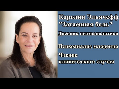 Видео: Затаенная боль. Дневник психоаналитика, К. Эльячефф. Психоанализ младенца