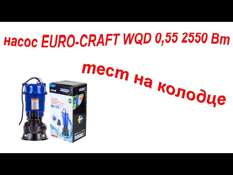 Видео: Погружной дренажный фекальный насос EURO-CRAFT WQD 0,55 2550 Вт - видео тест на колодце
