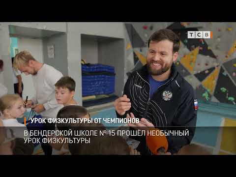 Видео: Урок физкультуры от чемпионов