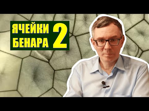 Видео: Ячейки Бенара ● 2