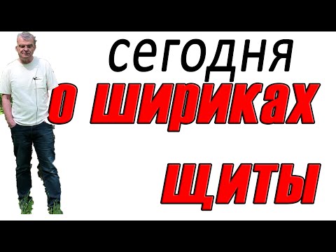 Видео: Для себя, но самодел. ШП. Щиты. Творчество. Страсть. АудиоРукоделие.