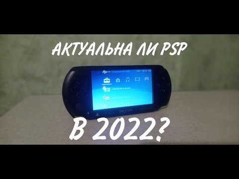 Видео: СТОИТ ЛИ БРАТЬ PSP В 2022 ГОДУ?