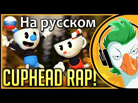 Видео: Empire of Geese — CUPHEAD RAP [SFM Animation] (На русском)