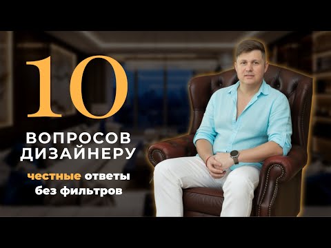 Видео: «Дорогой ремонт — пустая трата?»: откровенное интервью с дизайнером, который рушит стереотипы