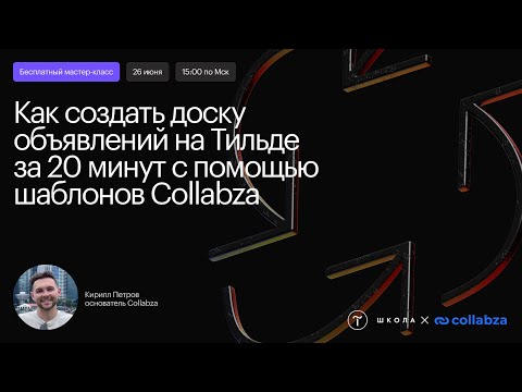 Видео: Как создать доску объявлений на Тильде за 20 минут с помощью шаблонов Collabza