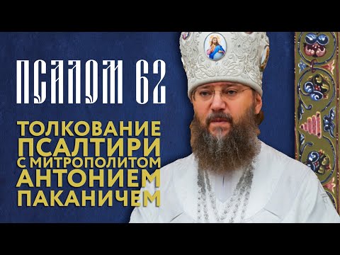 Видео: Толкование Псалтири. Псалом 62.