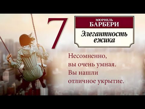 Видео: Мюриель Барбери ЭЛЕГАНТНОСТЬ ЁЖИКА Часть 7
