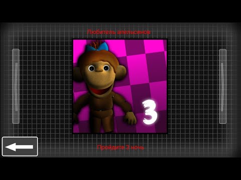 Видео: пять ночей с чебурашкой 4 №3 Любитель апельсинов:без скримеров