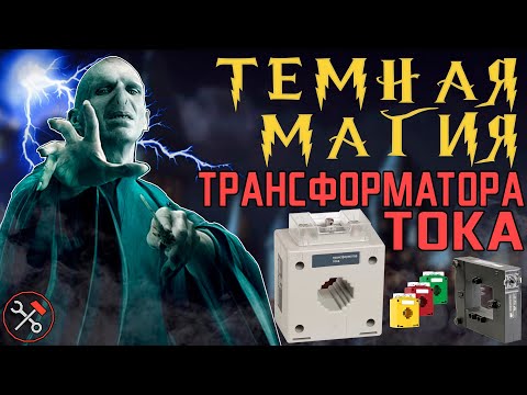 Видео: ТРАНСФОРМАТОР ТОКА - Измерение нагрузки в сети переменного тока на МК