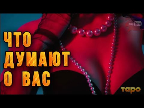 Видео: ⁉️❤️‍🔥ЧТО О ВАС ДУМАЮТ ИСТИННО⁉️⁉️⭐️