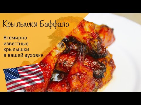 Видео: Крылышки баффало!  Крылышки в духовке! Идеальная закуска!