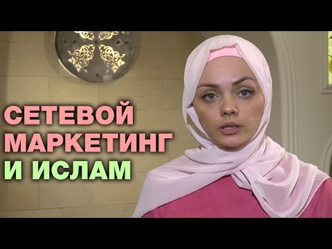 Видео: Сетевой маркетинг - харам? Иктисад