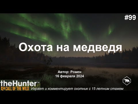 Видео: Охота на медведя в theHunter Call of the Wild (Revontuli Coast)