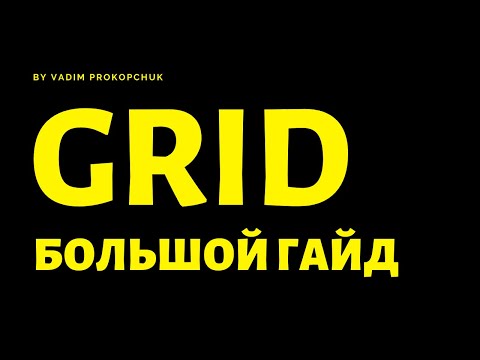 Видео: CSS GRID Большое руководство