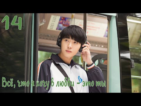 Видео: Всё, что я хочу в любви - это ты 14 серия [русская озвучка] дорама, All I Want For Love Is You