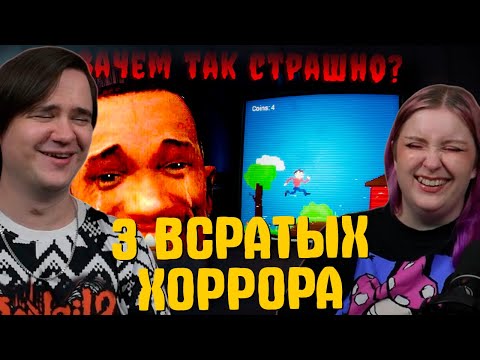 Видео: Уже не смешно... | 3 ВСРАТЫХ ХОРРОРА #4 | РЕАКЦИЯ НА @gamewadafaq |