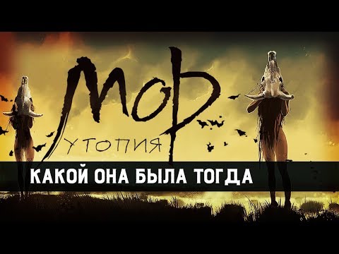 Видео: Мор (Утопия). Стоит ли пройти оригинал?