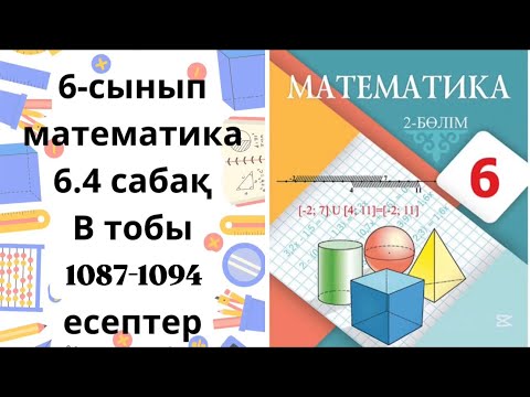 Видео: Математика 6-сынып 6.4 сабақ В-тобы 1087-1094 есептер