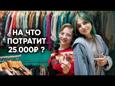 Видео: ЧТО КУПИТ ДЕВОЧКА ВЕРНУВШАЯСЯ ИЗ ПРИЮТА НА 25000 РУБЛЕЙ? Она нас сильно удивила