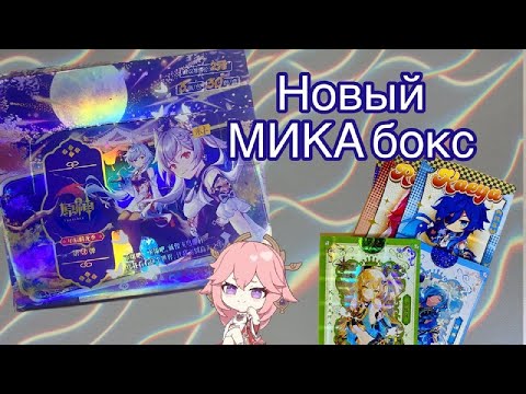 Видео: НОСТАЛЬГИЧЕСКИЙ МИКА | Анпакинг коллекционных карточек | Genshin Impact