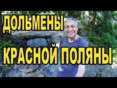 Видео: Дольмены в Красной поляне, Сочи. Dolmens Sochi.
