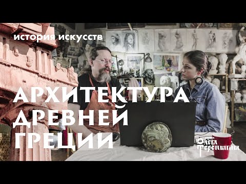 Видео: Архитектура Древней Греции - Маргарита Соколова